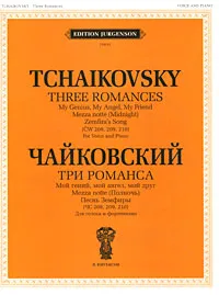 Обложка книги Чайковский. Три романса. Мой гений, мой ангел, мой друг. Mezza notte (Полночь). Песнь Земфиры (ЧС 208, 209, 210). Для голоса и фортепиано, П. Чайковский