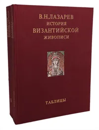 Обложка книги История византийской живописи (комплект из 2 книг), В. Н. Лазарев