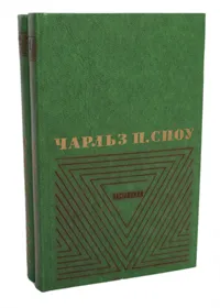 Обложка книги Чарльз П. Сноу. Избранные произведения в 2 томах (комплект из 2 книг), Чарльз П. Сноу