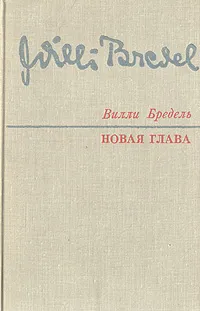 Обложка книги Новая глава, Вилли Бредель