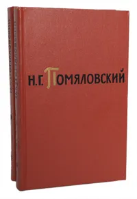 Обложка книги Н. Г. Помяловский. Сочинения в 2 томах (комплект из 2 книг), Н. Г. Помяловский
