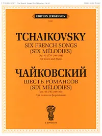 Обложка книги Чайковский. Шесть романсов. Сочинение 65 (ЧС 299-304). Для голоса и фортепиано, П. И. Чайковский