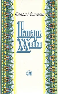 Обложка книги Рыцарь XX века, Клара Моисеева