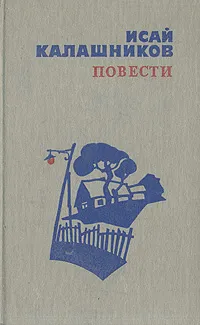 Обложка книги Исай Калашников. Повести, Калашников Исай Калистратович