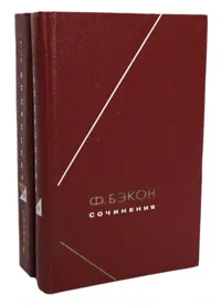 Обложка книги Ф. Бэкон. Сочинения в 2 томах (комплект), Ф. Бэкон