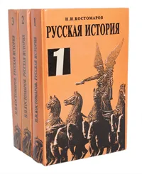 Обложка книги Русская история в жизнеописаниях ее главнейших деятелей (комплект из 3 книг), Н. И. Костомаров