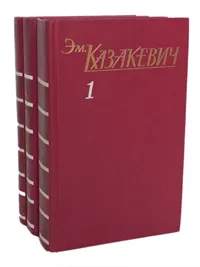 Обложка книги Э. Казакевич. Собрание сочинений в 3 томах (комплект из 3 книг), Э. Казакевич