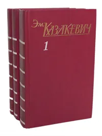 Обложка книги Э. Казакевич. Собрание сочинений в 3 томах (комплект из 3 книг), Казакевич Эммануил Генрихович