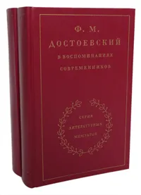 Обложка книги Ф. М. Достоевский в воспоминаниях современников. В 2 томах (комплект), Григорович Дмитрий Васильевич, Семенов-Тян-Шанский Петр Петрович