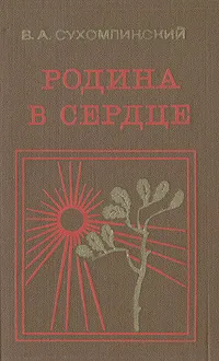 Обложка книги Родина в сердце, В. А. Сухомлинский