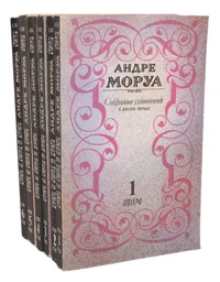 Обложка книги Андре Моруа. Собрание сочинений в 6 томах (комплект из 6 книг), Андре Моруа