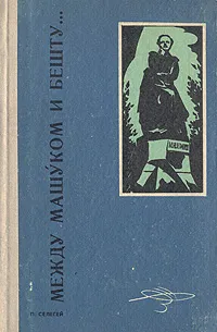 Обложка книги Между Машуком и Бешту..., Селегей Павел Евдокимович