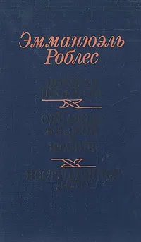 Обложка книги Морская прогулка. Однажды весной в Италии. Иступленное лето, Эмманюэль Роблес