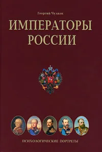 Обложка книги Императоры России. Психологические портреты, Георгий Чулков