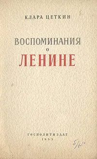 Обложка книги Воспоминания о Ленине, Клара Цеткин