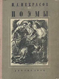 Обложка книги Н. А. Некрасов. Поэмы, Некрасов Николай Алексеевич