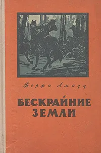 Обложка книги Бескрайние земли, Жоржи Амаду