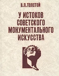 Обложка книги У истоков советского монументального искусства, В. П. Толстой