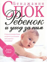 Обложка книги Ребенок и уход за ним, Бенджамин Спок