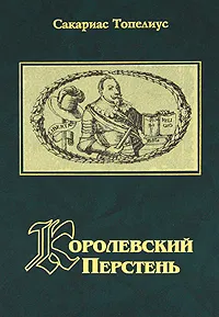 Обложка книги Королевский перстень, Сакариас Топелиус