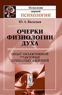 Обложка книги Очерки физиологии духа. Опыт объективной трактовки душевных явлений, Ю. А. Васильев