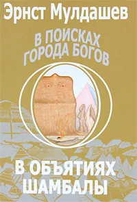 Обложка книги В поисках Города Богов. Том 3. В объятиях Шамбалы, Эрнст Мулдашев