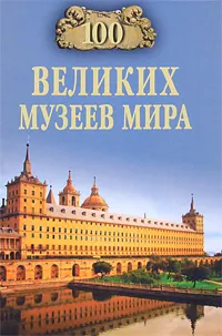 Обложка книги 100 великих музеев мира, Н. А. Ионина