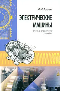 Обложка книги Электрические машины, И. И. Алиев