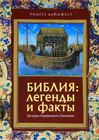 Обложка книги Библия: легенды и факты. Загадки Священного Писания, Георг Граффе,Гюнтер Клейн,Хан Кристиан Хуф,Ричард Эндрюс