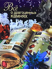 Обложка книги Все о драгоценных камнях, Вадим Пашинский