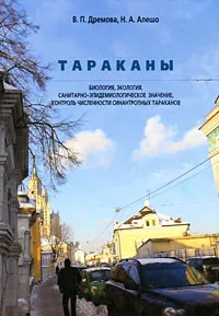 Обложка книги Тараканы. Биология, экология, санитарно-эпидемиологическое значение, В. П. Дремова, Н. А. Алешо