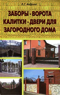 Обложка книги Заборы, ворота, калитки, двери для загородного дома, В. С. Андреев