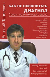 Обложка книги Как не схлопотать диагноз. Советы практикующего врача, Евгений Таратухин