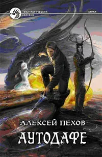 Обложка книги Аутодафе, Алексей Пехов