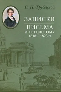 Обложка книги Записки. Письма И. Н. Толстому 1818-1823 гг., С. П. Трубецкой