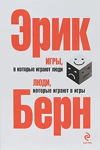 Обложка книги Игры, в которые играют люди. Люди, которые играют в игры, Эрик Берн