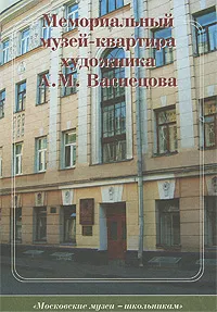 Обложка книги Мемориальный музей-квартира художника А. М. Васнецова. Путеводитель, Е. И. Ядохина, Л. С. Кудрявцева