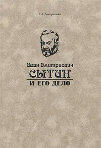 Обложка книги Иван Дмитриевич Сытин и его дело, Е. А. Динерштейн