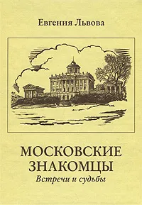 Обложка книги Московские знакомцы. Встречи и судьбы, Евгения Львова