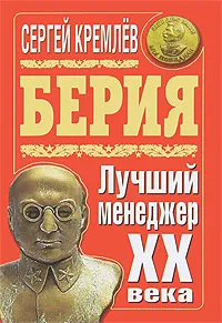 Обложка книги Берия. Лучший менеджер XX века, Сергей Кремлев