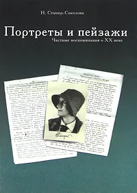 Обложка книги Портреты и пейзажи. Частные воспоминания о XX веке, Н. Семпер-Соколова