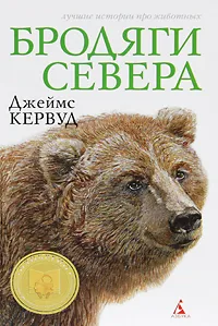 Обложка книги Бродяги Севера, Джеймс Кервуд