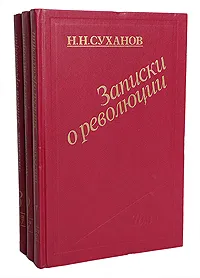 Обложка книги Записки о революции (комплект из 3 книг), Н. Н. Суханов