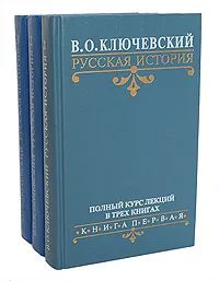 Обложка книги В. О. Ключевский. Русская история. Полный курс лекций (комплект из 3 книг), Ключевский Василий Осипович