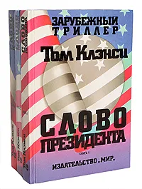 Обложка книги Слово президента (комплект из 3 книг), Том Клэнси