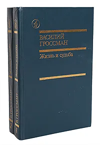 Обложка книги Жизнь и судьба (комплект из 2 книг), Василий Гроссман