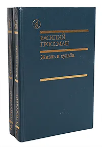 Обложка книги Жизнь и судьба (комплект из 2 книг), Гроссман Василий Семенович