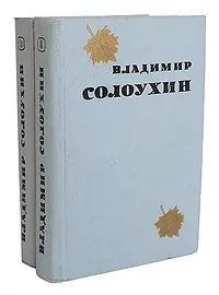 Обложка книги Владимир Солоухин. Избранные произведения в 2 томах (комплект из 2 книг), Солоухин Владимир Алексеевич