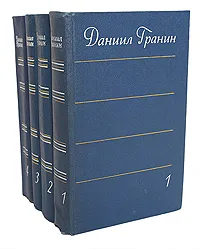 Обложка книги Даниил Гранин. Собрание сочинений в 4 томах (комплект из 4 книг), Даниил Гранин