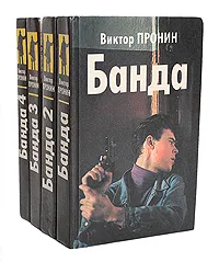 Обложка книги Банда (комплект из 4 книг), Виктор Пронин